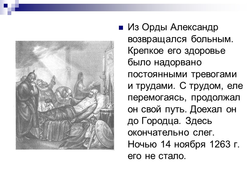 Из Орды Александр возвращался больным. Крепкое его здоровье было надорвано постоянными тревогами и трудами.